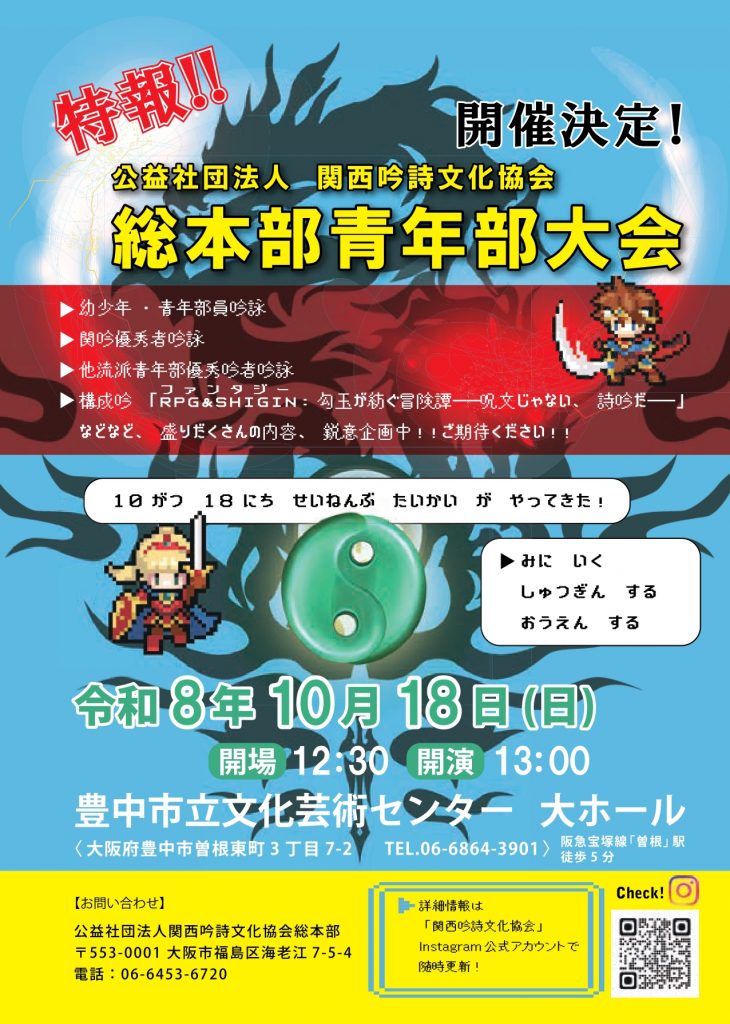 公益社団法人関西吟詩文化協会<br>全国青年部吟詠大会