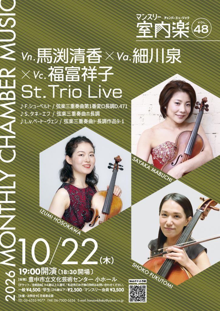 マンスリー室内楽vol.48 弦楽三重奏 Live<br>vn.馬渕清香　va.細川泉　vc.福富祥子