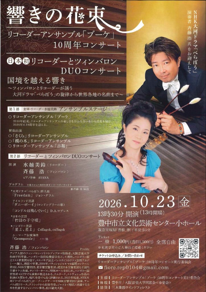 リコーダーアンサンブル「ブーケ」10周年<br>初 「リコーダーとツィンバロン」コンサート