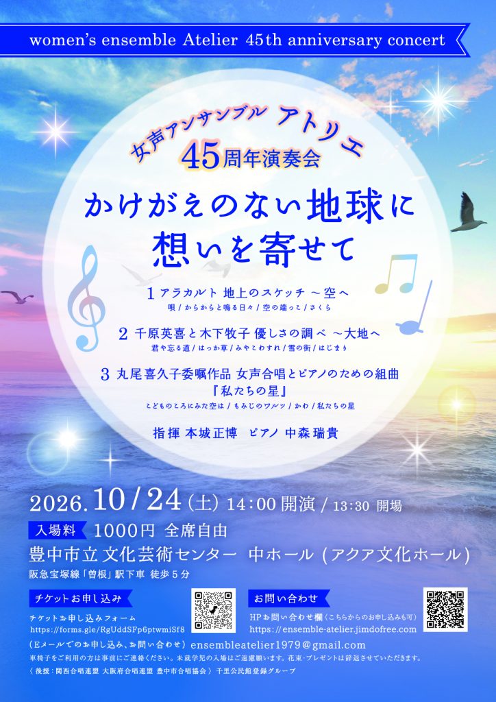 女声アンサンブル アトリエ　45周年演奏会<br>～かけがえのない地球に想いを寄せて～