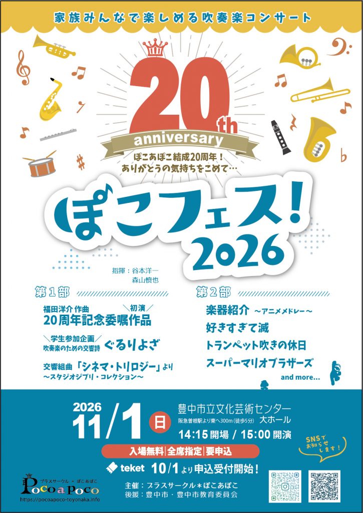 ぽこフェス！2026<br>家族みんなで楽しめる吹奏楽コンサート