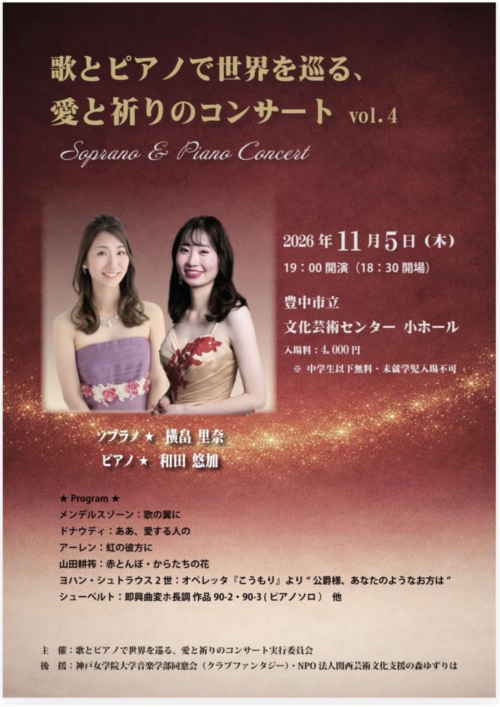 歌とピアノで世界を巡る、<br>愛と祈りのコンサートvol.4