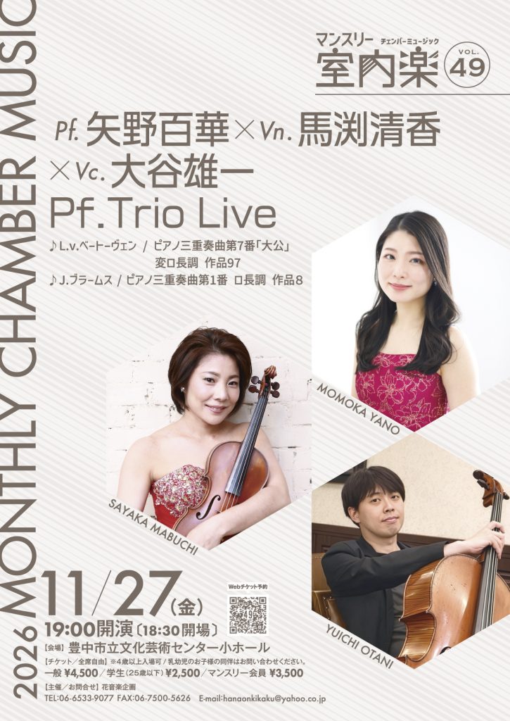 マンスリー室内楽vol.49 ピアノ三重奏Live<br>pf.矢野百華　vn.馬渕清香　vc.大谷雄一