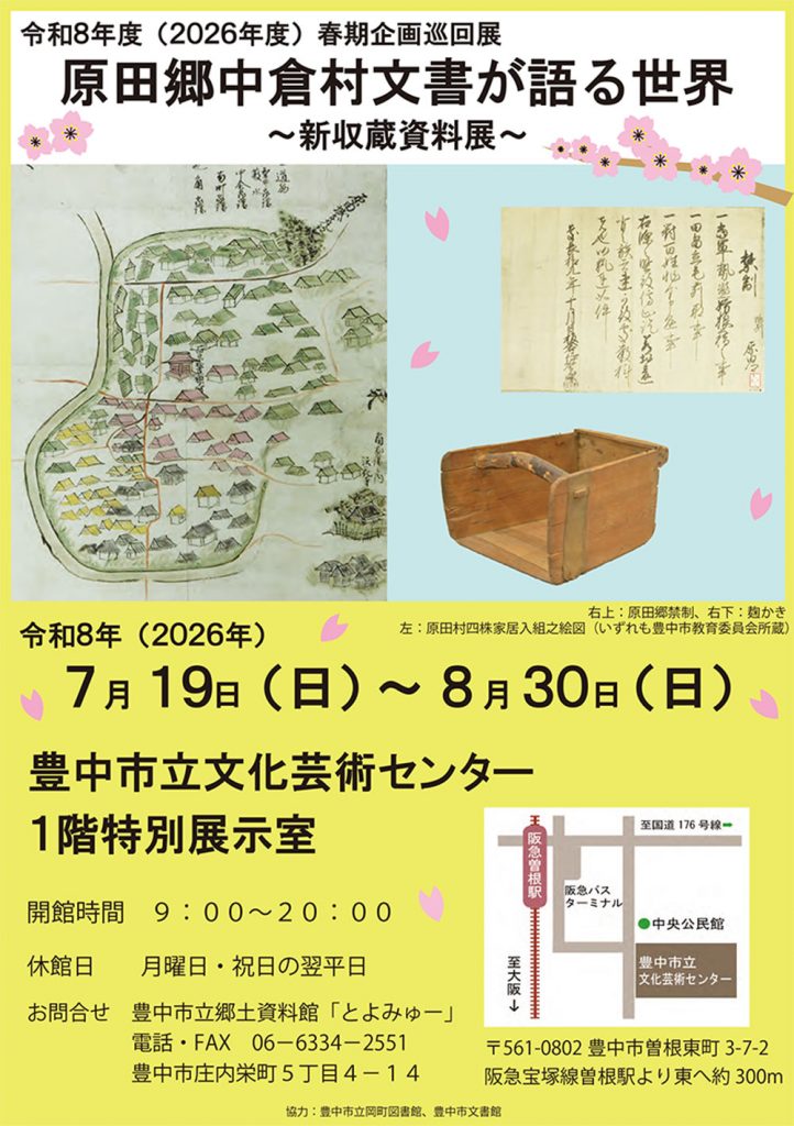 令和8年度（2026年度）春期企画巡回展　原田郷中倉村文書が語る世界～新収蔵資料展～