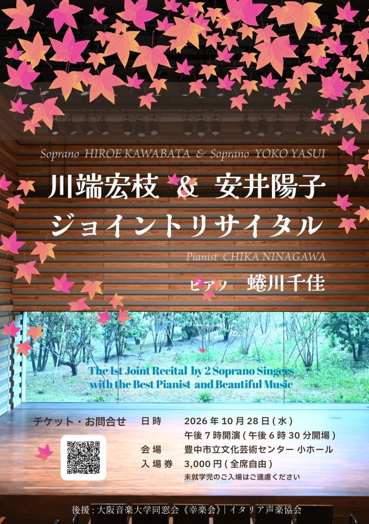 川端宏枝・安井陽子<br>ジョイントリサイタル