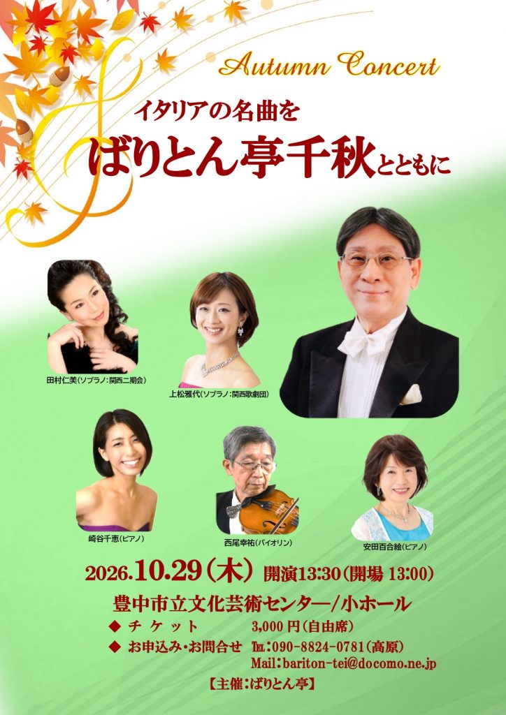 Autumn Concert<br>イタリアの名曲を　ばりとん亭千秋とともに