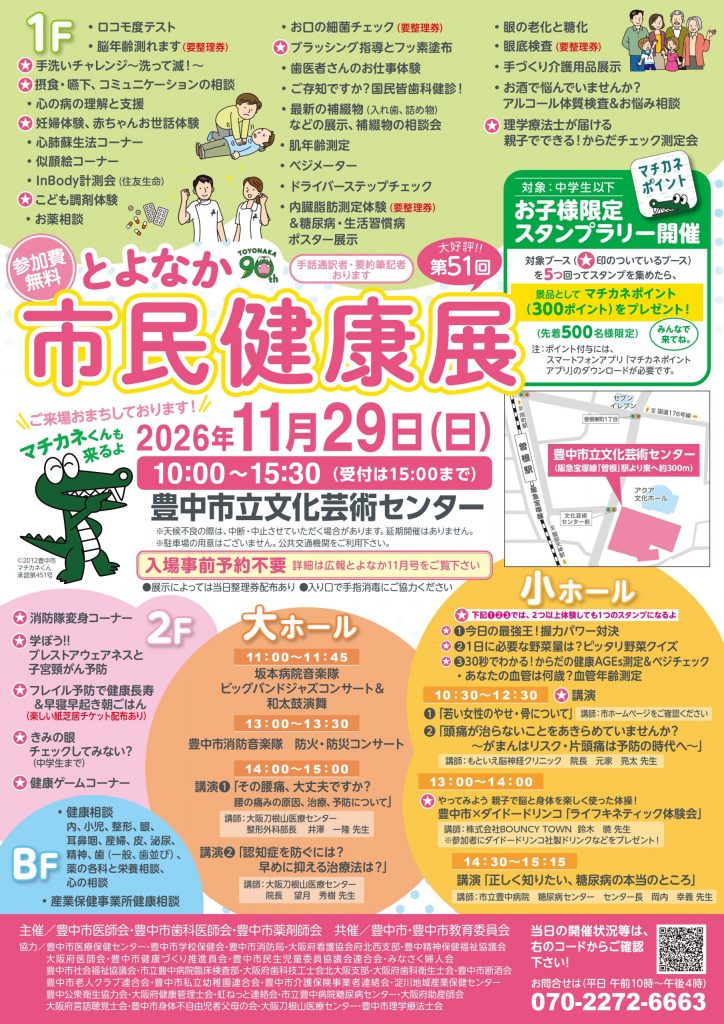 第51回 とよなか市民健康展