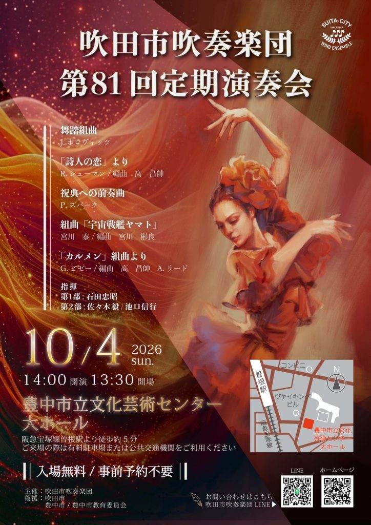 吹田市吹奏楽団　第81回 定期演奏会