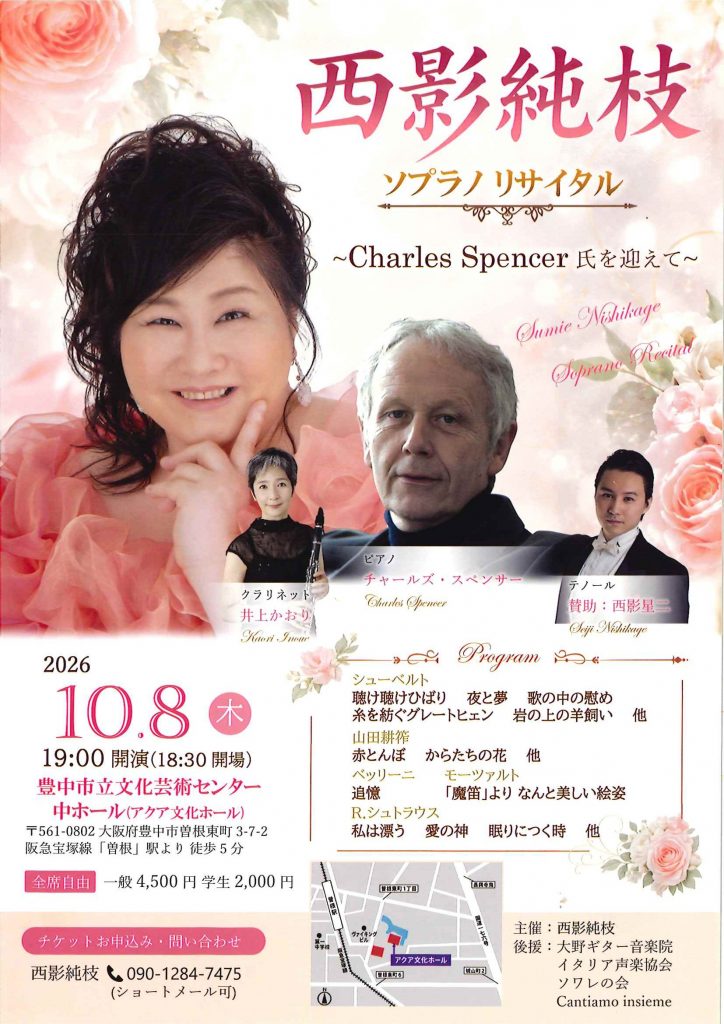 西影純枝 ソプラノリサイタル<br>～Charles Spencer氏を迎えて～