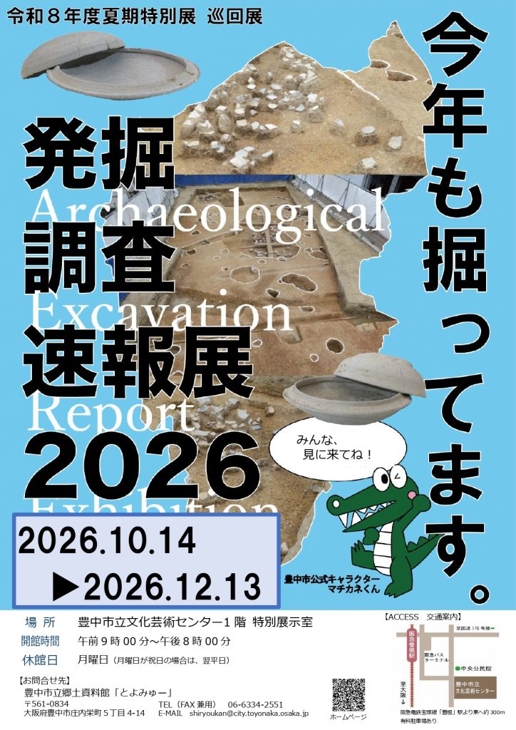 令和8年度夏期特別展　巡回展　発掘調査速報展2026