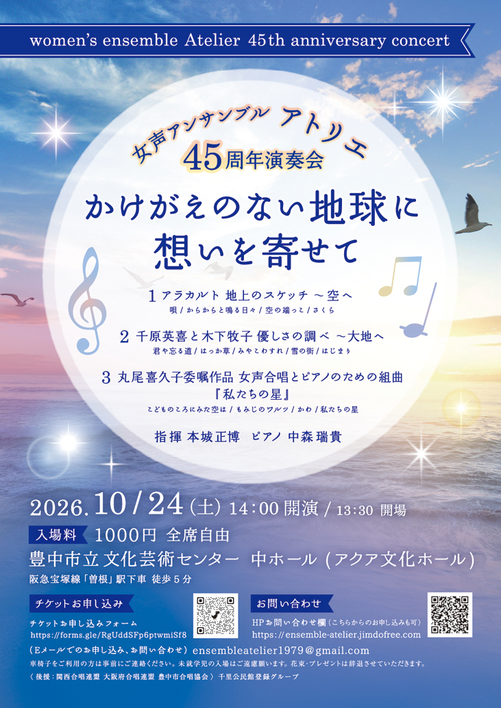 女声アンサンブル アトリエ　45周年演奏会<br>～かけがえのない地球に想いを寄せて～