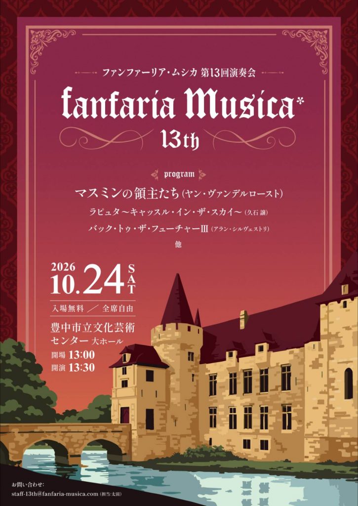 ファンファーリア・ムジカ<br>第13回演奏会