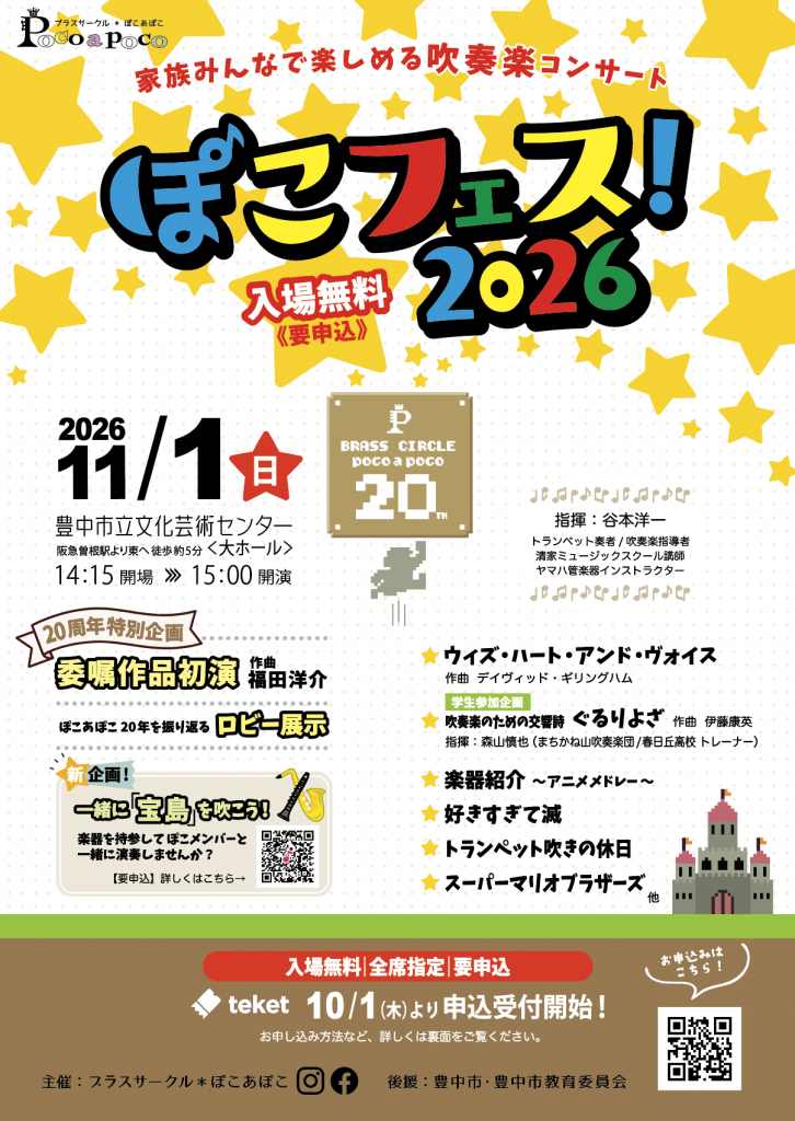 ぽこフェス！2026<br>家族みんなで楽しめる吹奏楽コンサート