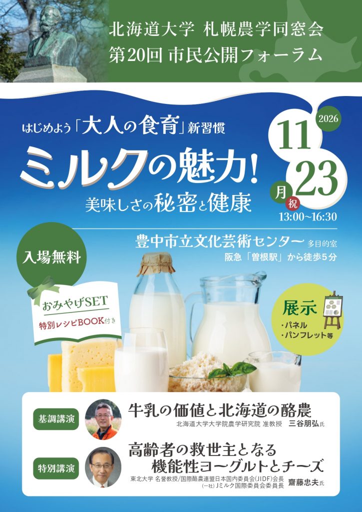 第20回 市民公開フォーラム<br>“ミルクの魅力！ ～美味しさの秘密と健康～”