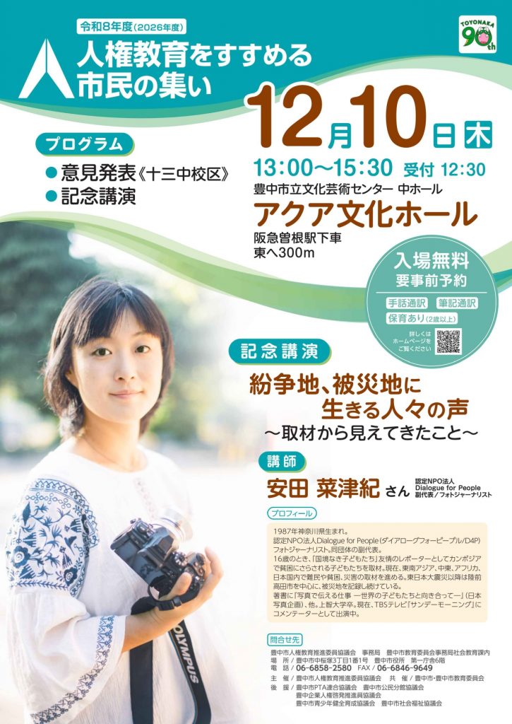 人権教育をすすめる市民の集い