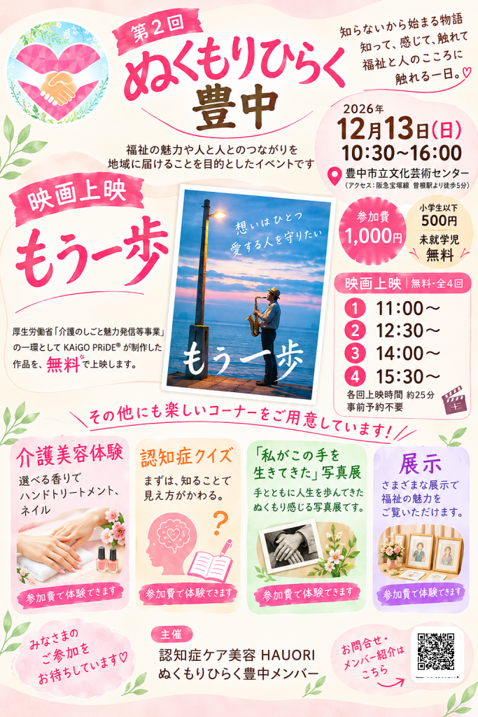 第2回 ぬくもりひらく豊中