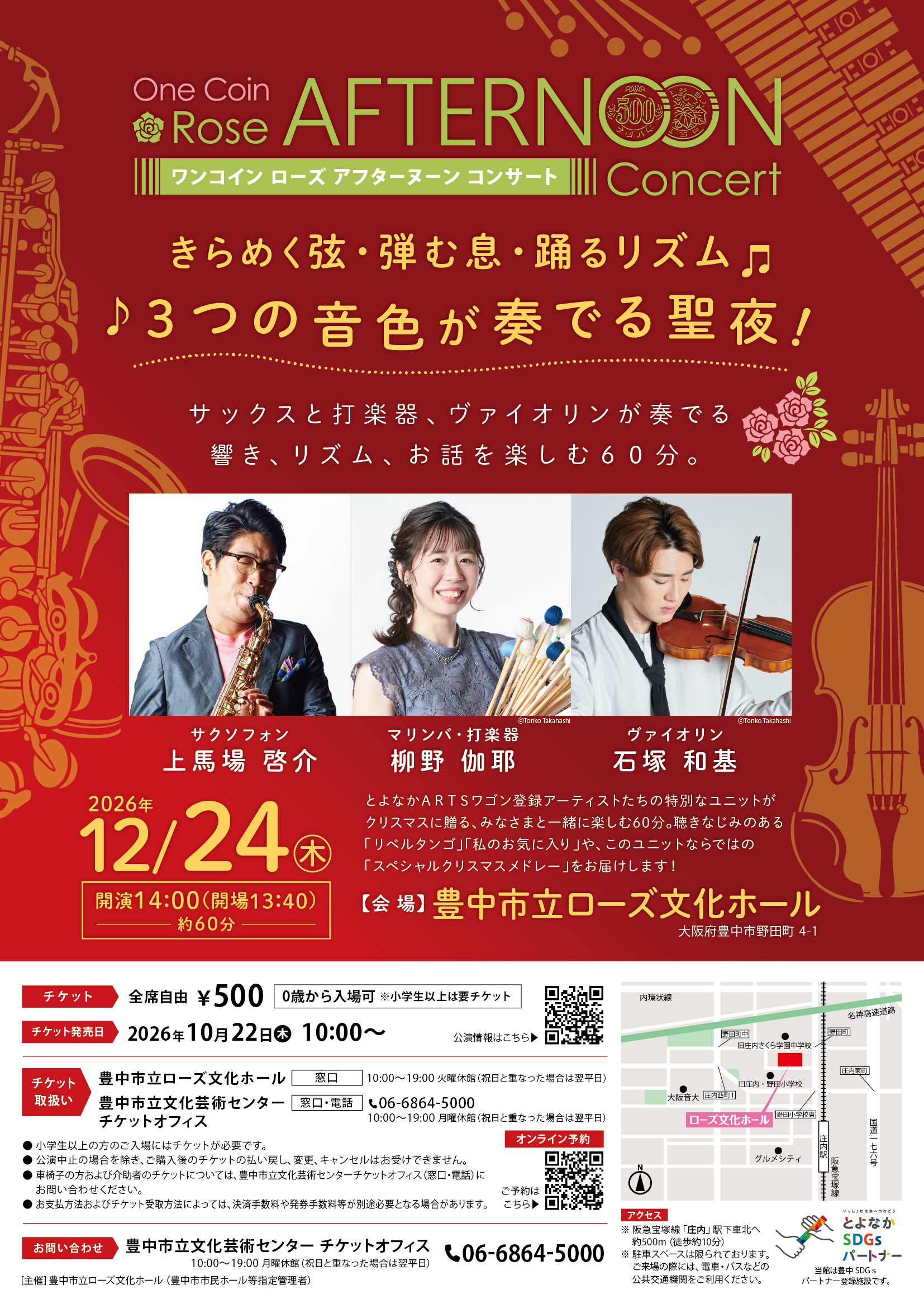 【主催】<br>ワンコイン ローズアフタヌーンコンサート<br>きらめく弦・弾む息・踊るリズム♪ 3つの音色が奏でる聖夜!