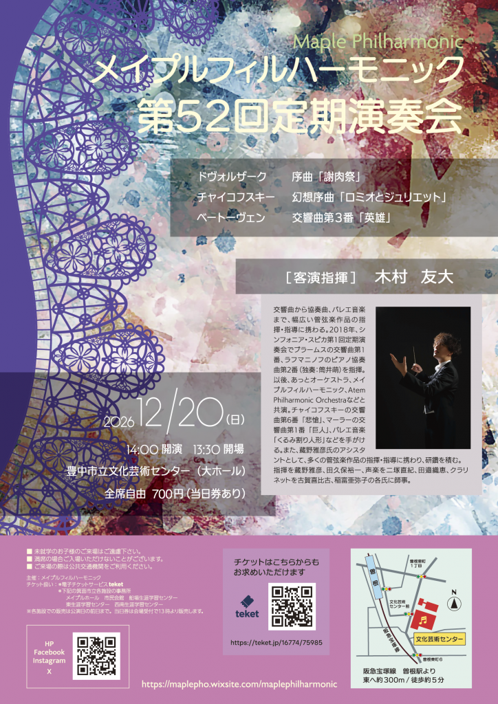 メイプルフィルハーモニック 第52回定期演奏会