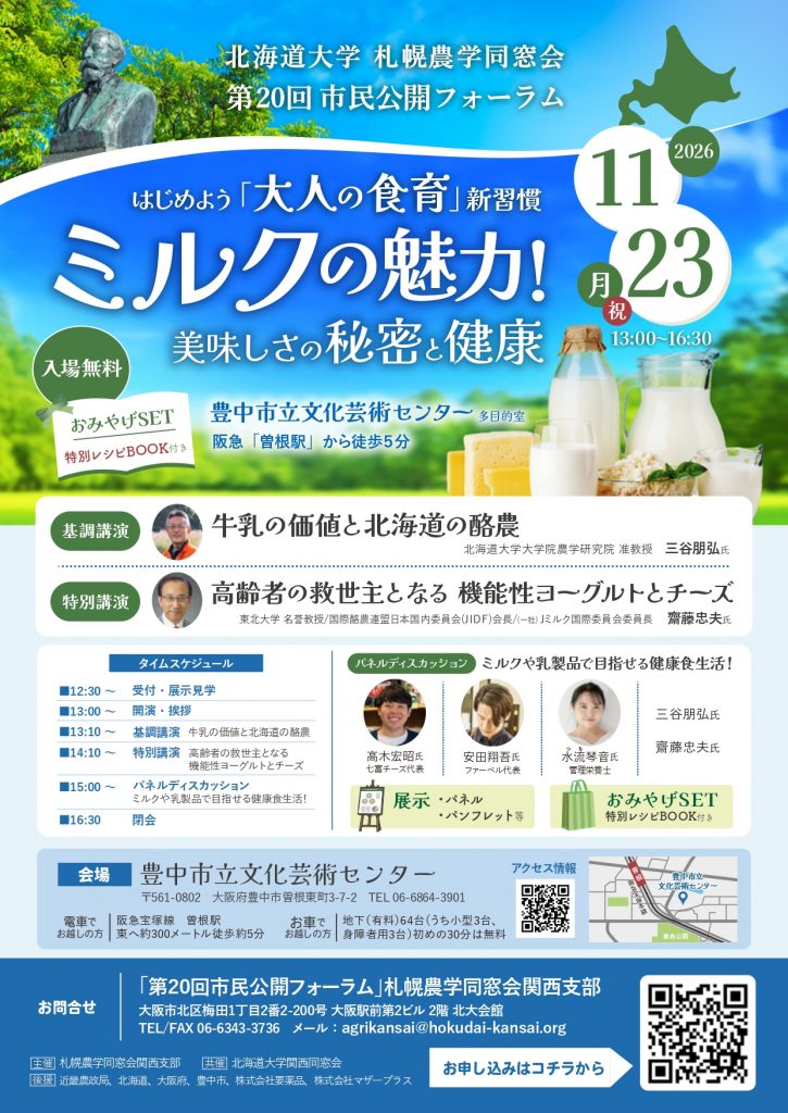 第20回 市民公開フォーラム<br>“ミルクの魅力！ ～美味しさの秘密と健康～”