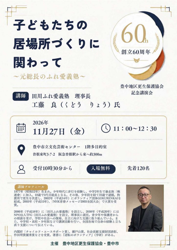 豊中地区更生保護協会　創立60周年記念講演会