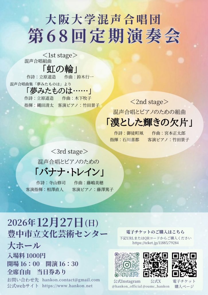 大阪大学混声合唱団　第68回定期演奏会