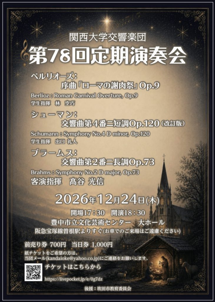 関西大学交響楽団第７８回定期演奏会